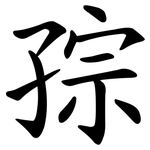 孮