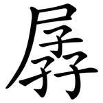 孱