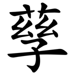 孶