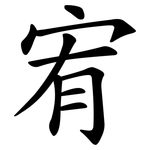 宥