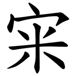 宩