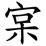 宲