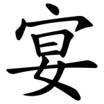 宴 宴