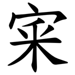 宷