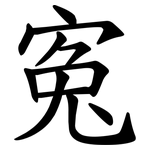 寃