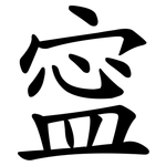 寍