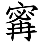 寗