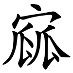 寙