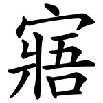 寤