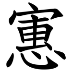 寭