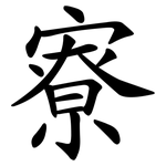 寮