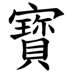 寳