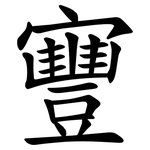 寷