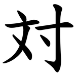 対