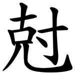 尅