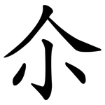 尒