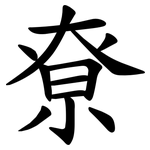 尞