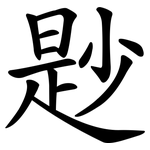 尟