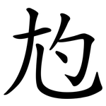 尥