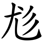 尨