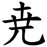 尭