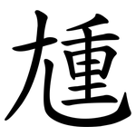 尰