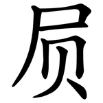 屃 屃