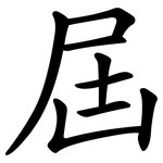 屆