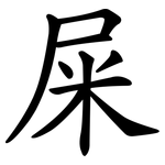 屎 屎