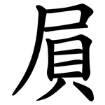 屓