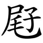 屘