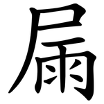 屚