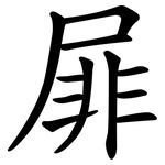 屝
