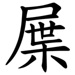 屟