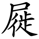 屣