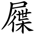 屧