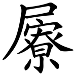 屪