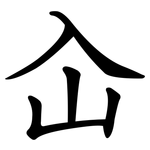 屳