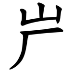 屵