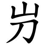 屶