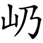 屷