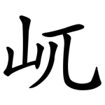屼