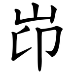 岇