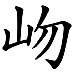 岉