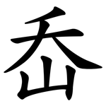 岙
