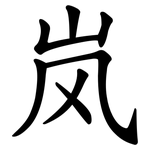 岚