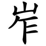 岝