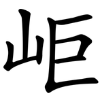 岠