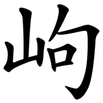 岣