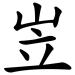 岦